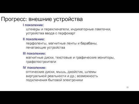 Прогресс: внешние устройства I поколение: штекеры и переключатели, индикаторные лампочки, устройства