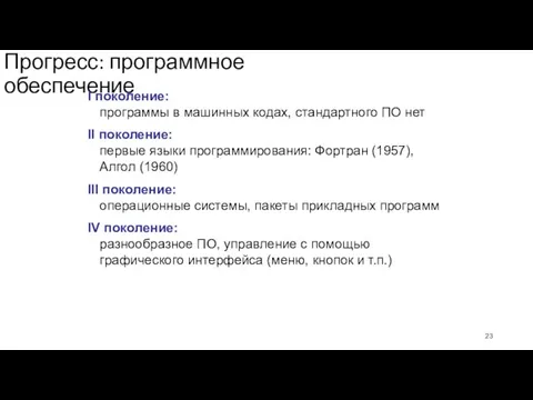 Прогресс: программное обеспечение I поколение: программы в машинных кодах, стандартного ПО