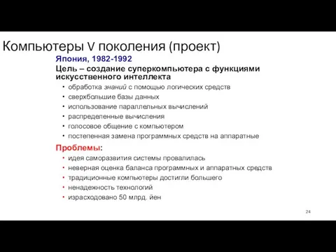 Компьютеры V поколения (проект) Япония, 1982-1992 Цель – создание суперкомпьютера с