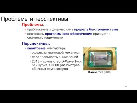 Проблемы и перспективы Проблемы: приближение к физическому пределу быстродействия сложность программного