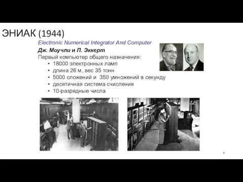 ЭНИАК (1944) Electronic Numerical Integrator And Computer Дж. Моучли и П.