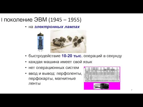 I поколение ЭВМ (1945 – 1955) на электронных лампах быстродействие 10-20