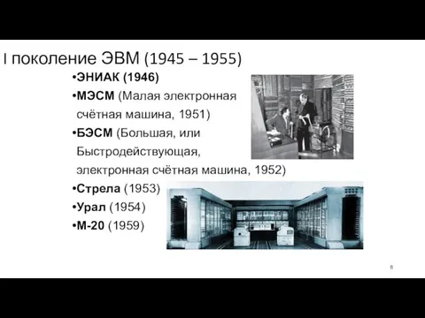 I поколение ЭВМ (1945 – 1955) ЭНИАК (1946) МЭСМ (Малая электронная