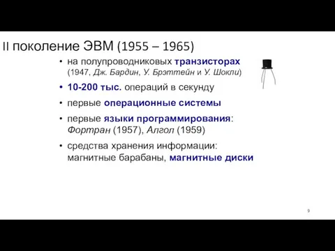 II поколение ЭВМ (1955 – 1965) на полупроводниковых транзисторах (1947, Дж.