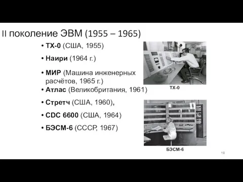 II поколение ЭВМ (1955 – 1965) TX-0 (США, 1955) Наири (1964