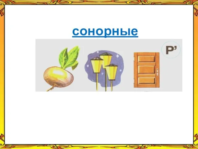 сонорные