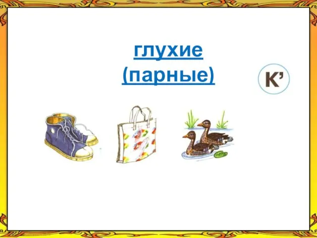 глухие (парные)