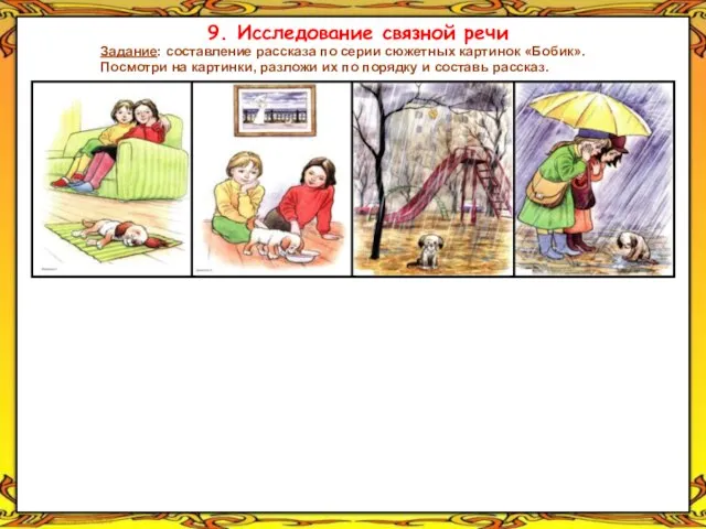 9. Исследование связной речи Задание: составление рассказа по серии сюжетных картинок