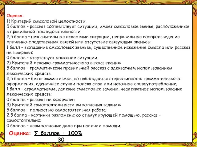 Оценка: 1) Критерий смысловой целостности: 5 баллов – рассказ соответствует ситуации,