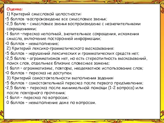 26.03.2012 http://aida.ucoz.ru Оценка: 1) Критерий смысловой целостности: 5 баллов –воспроизведены все