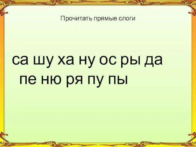 са шу ха ну ос ры да пе ню ря пу пы Прочитать прямые слоги