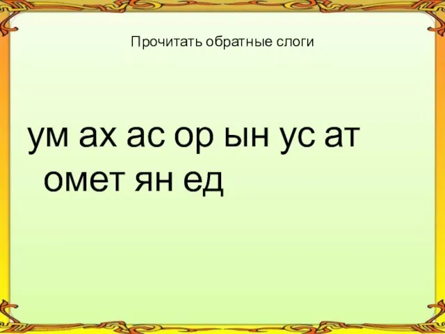 ум ах ас ор ын ус ат омет ян ед Прочитать обратные слоги