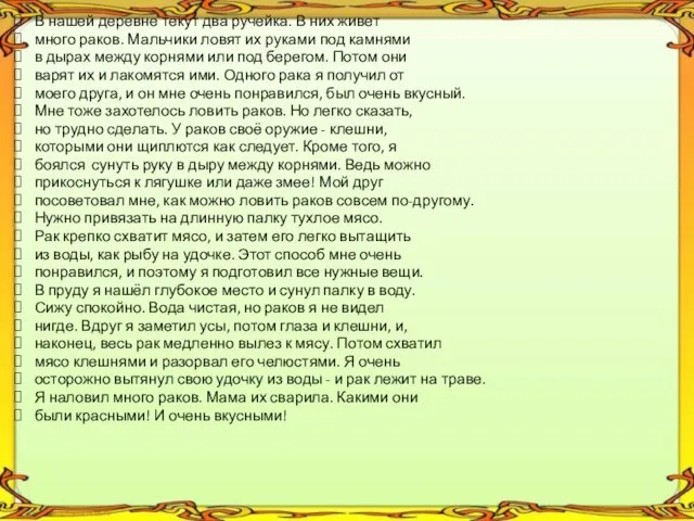 В нашей деревне текут два ручейка. В них живет много раков.