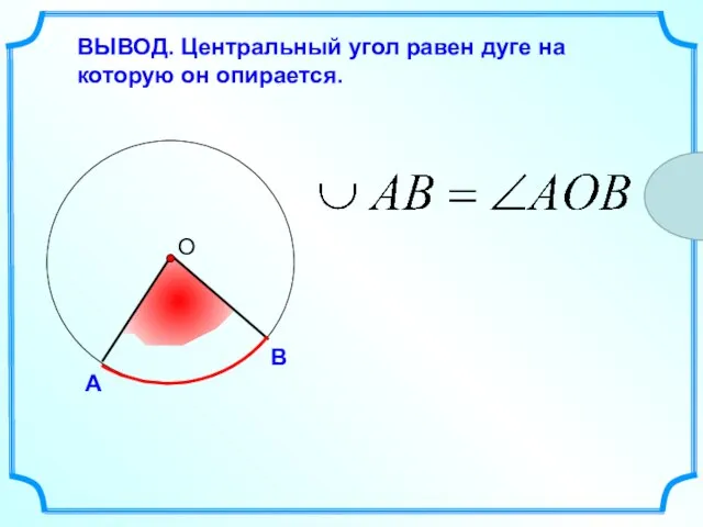 ВЫВОД. Центральный угол равен дуге на которую он опирается.