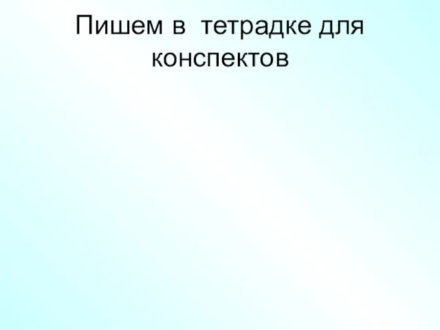 Пишем в тетрадке для конспектов