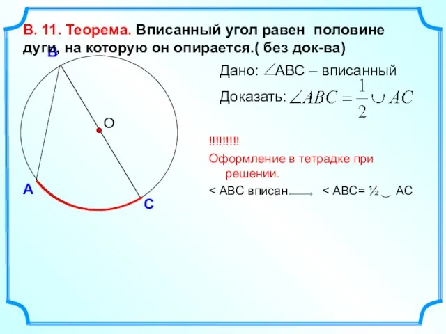 О В. 11. Теорема. Вписанный угол равен половине дуги, на которую