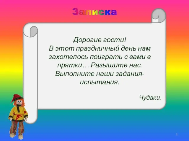 Дорогие гости! В этот праздничный день нам захотелось поиграть с вами