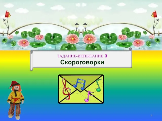 ЗАДАНИЕ-ИСПЫТАНИЕ 3 Скороговорки