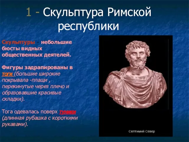 1 - Скульптура Римской республики Скульптуры – небольшие бюсты видных общественных