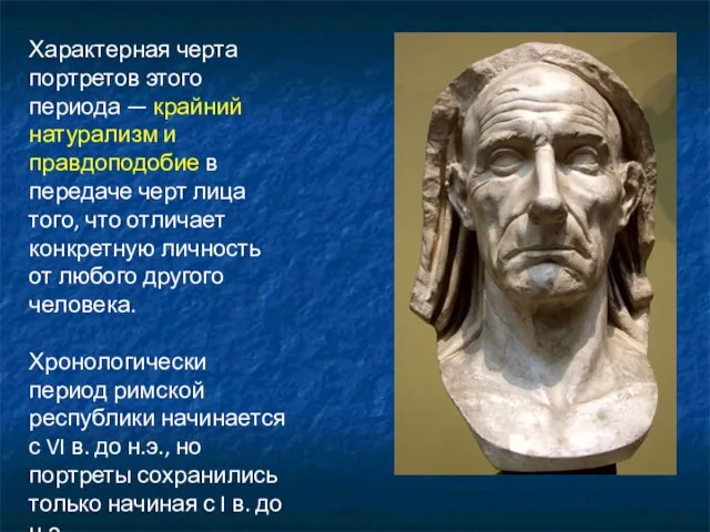 Характерная черта портретов этого периода — крайний натурализм и правдоподобие в