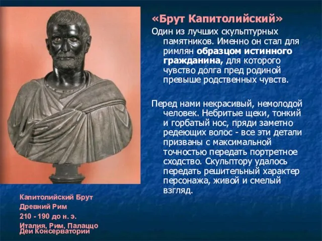 «Брут Капитолийский» Один из лучших скульптурных памятников. Именно он стал для