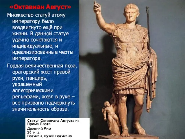 «Октавиан Август» Множество статуй этому императору было воздвигнуто ещё при жизни.