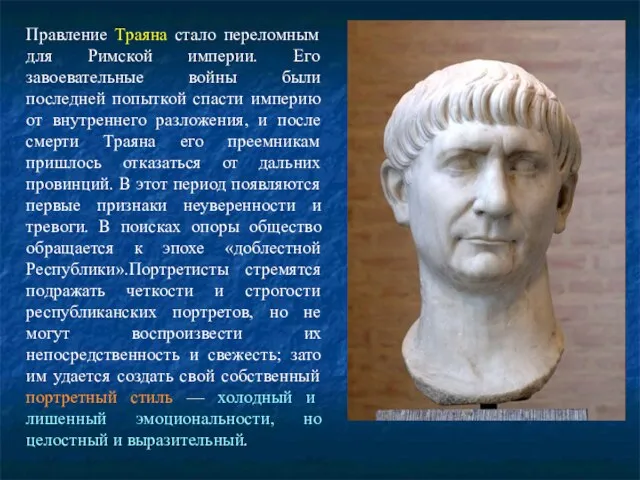 Император Траян Правление Траяна стало переломным для Римской империи. Его завоевательные