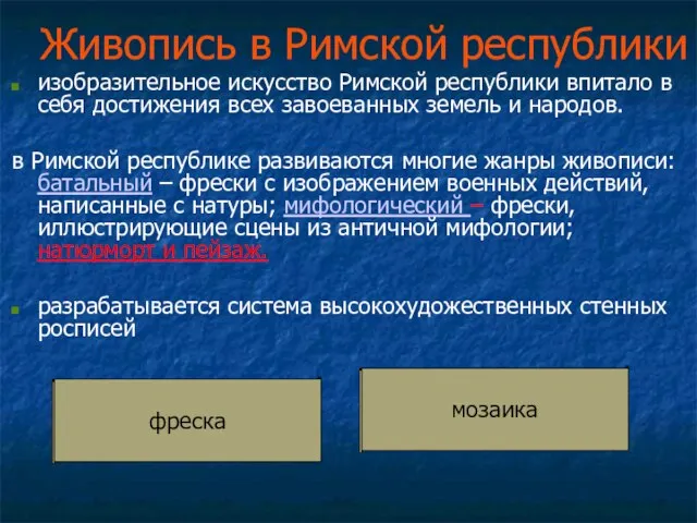 Живопись в Римской республики изобразительное искусство Римской республики впитало в себя