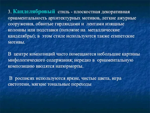 3. Канделябровый стиль - плоскостная декоративная орнаментальность архитектурных мотивов, легкие ажурные