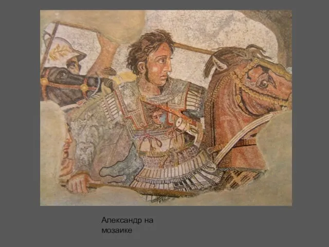 Александр на мозаике