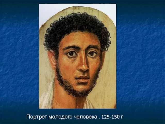 Портрет молодого человека . 125-150 г