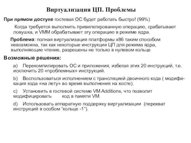 Виртуализация ЦП. Проблемы При прямом доступе гостевая ОС будет работать быстро!