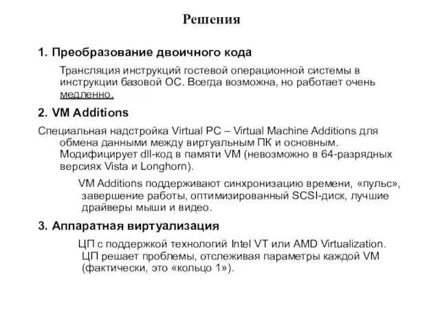 Решения 1. Преобразование двоичного кода Трансляция инструкций гостевой операционной системы в