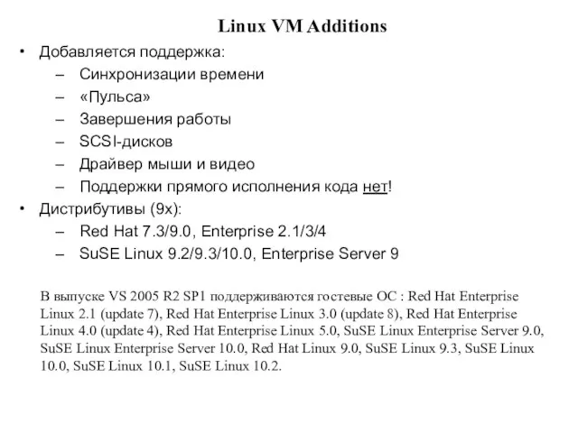 Linux VM Additions Добавляется поддержка: Синхронизации времени «Пульса» Завершения работы SCSI-дисков