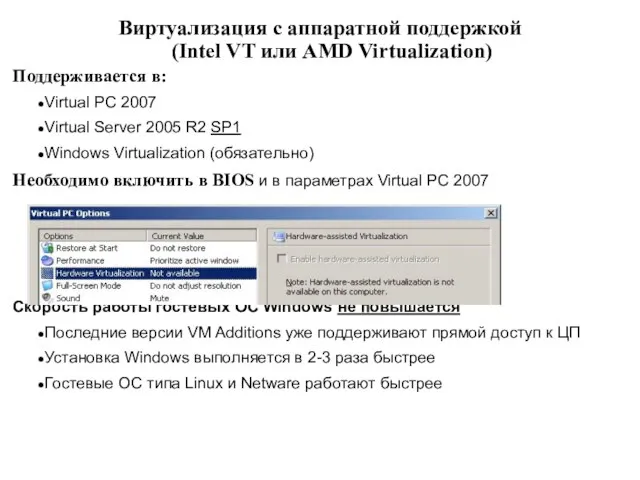 Виртуализация с аппаратной поддержкой (Intel VT или AMD Virtualization) Поддерживается в: