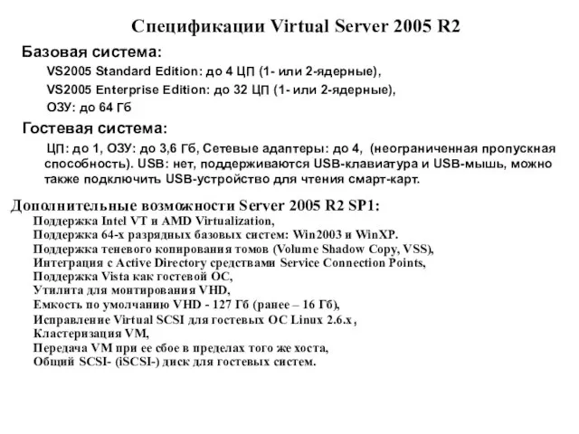 Спецификации Virtual Server 2005 R2 Базовая система: VS2005 Standard Edition: до