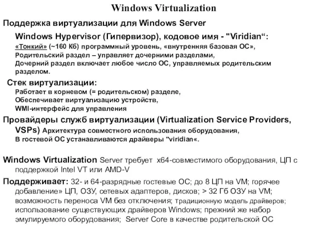 Windows Virtualization Поддержка виртуализации для Windows Server Windows Hypervisor (Гипервизор), кодовое