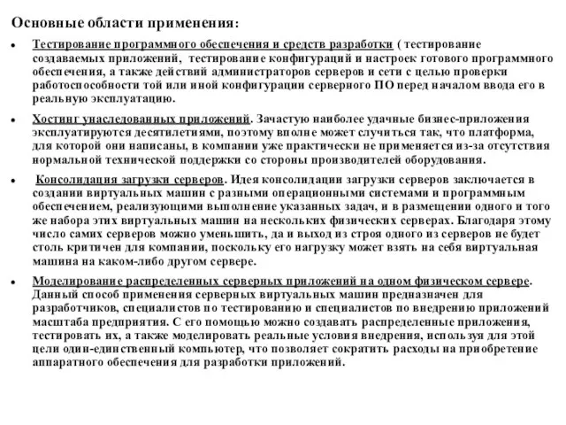 Основные области применения: Тестирование программного обеспечения и средств разработки ( тестирование