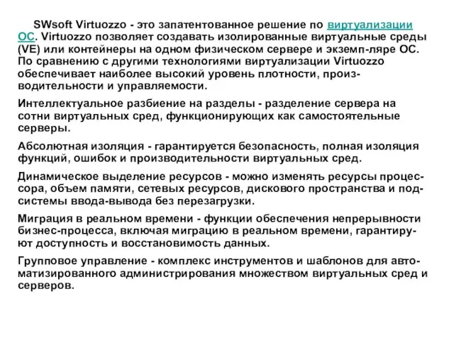 SWsoft Virtuozzo - это запатентованное решение по виртуализации ОС. Virtuozzo позволяет