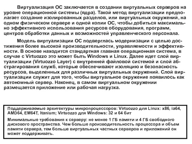 Виртуализация ОС заключается в создании виртуальных серверов на уровне операционной системы