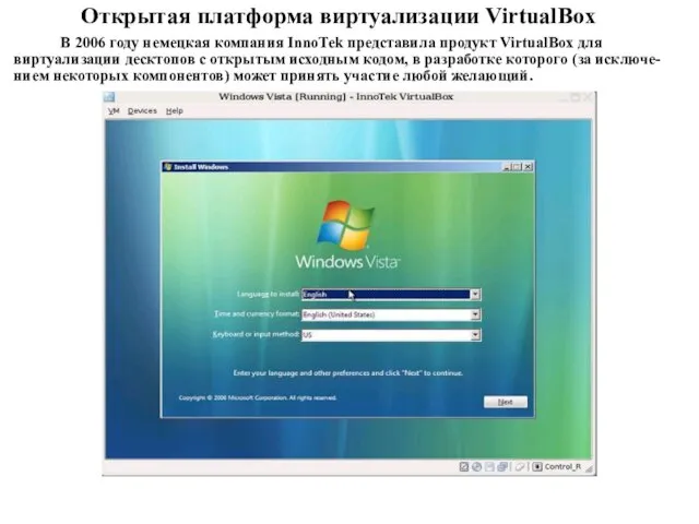 В 2006 году немецкая компания InnoTek представила продукт VirtualBox для виртуализации