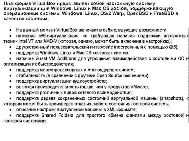 Платформа VirtualBox представляет собой настольную систему виртуализации для Windows, Linux и