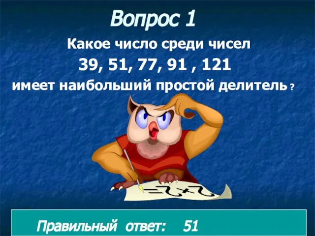 Вопрос 1 Правильный ответ: 51 Какое число среди чисел 39, 51,