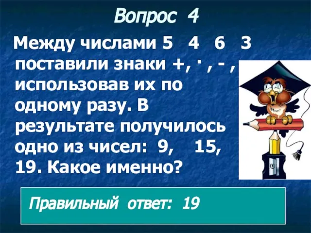 Вопрос 4 Между числами 5 4 6 3 поставили знаки +,