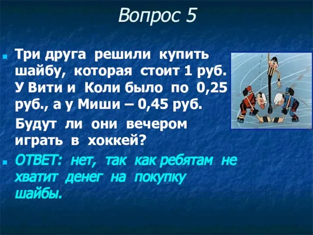 Вопрос 5 Три друга решили купить шайбу, которая стоит 1 руб.