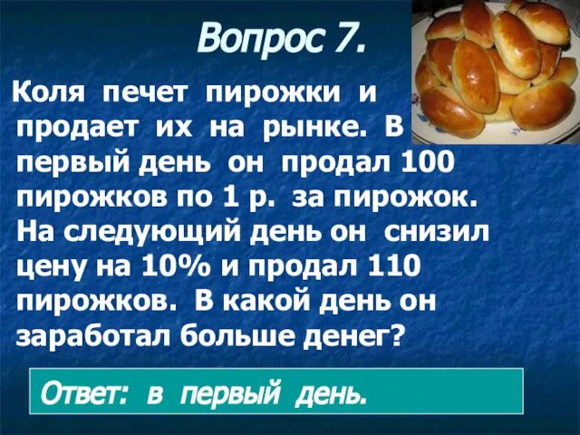 Вопрос 7. Коля печет пирожки и продает их на рынке. В