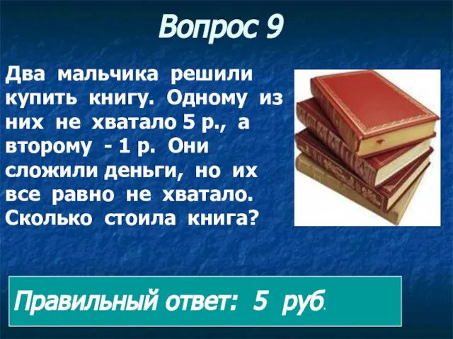 Вопрос 9 Два мальчика решили купить книгу. Одному из них не