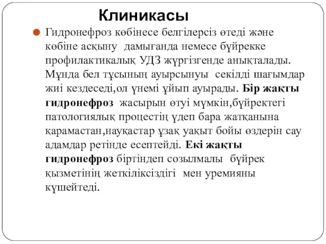 Клиникасы Гидронефроз көбінесе белгілерсіз өтеді және көбіне асқыну дамығанда немесе бүйрекке