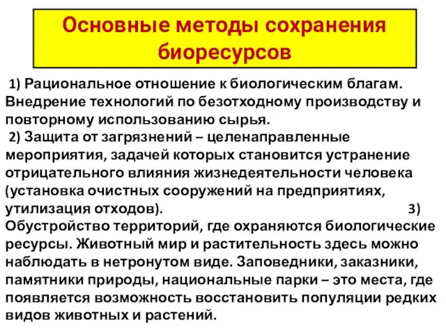 Основные методы сохранения биоресурсов 1) Рациональное отношение к биологическим благам. Внедрение