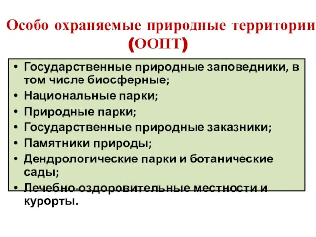 Особо охраняемые природные территории (ООПТ) Государственные природные заповедники, в том числе